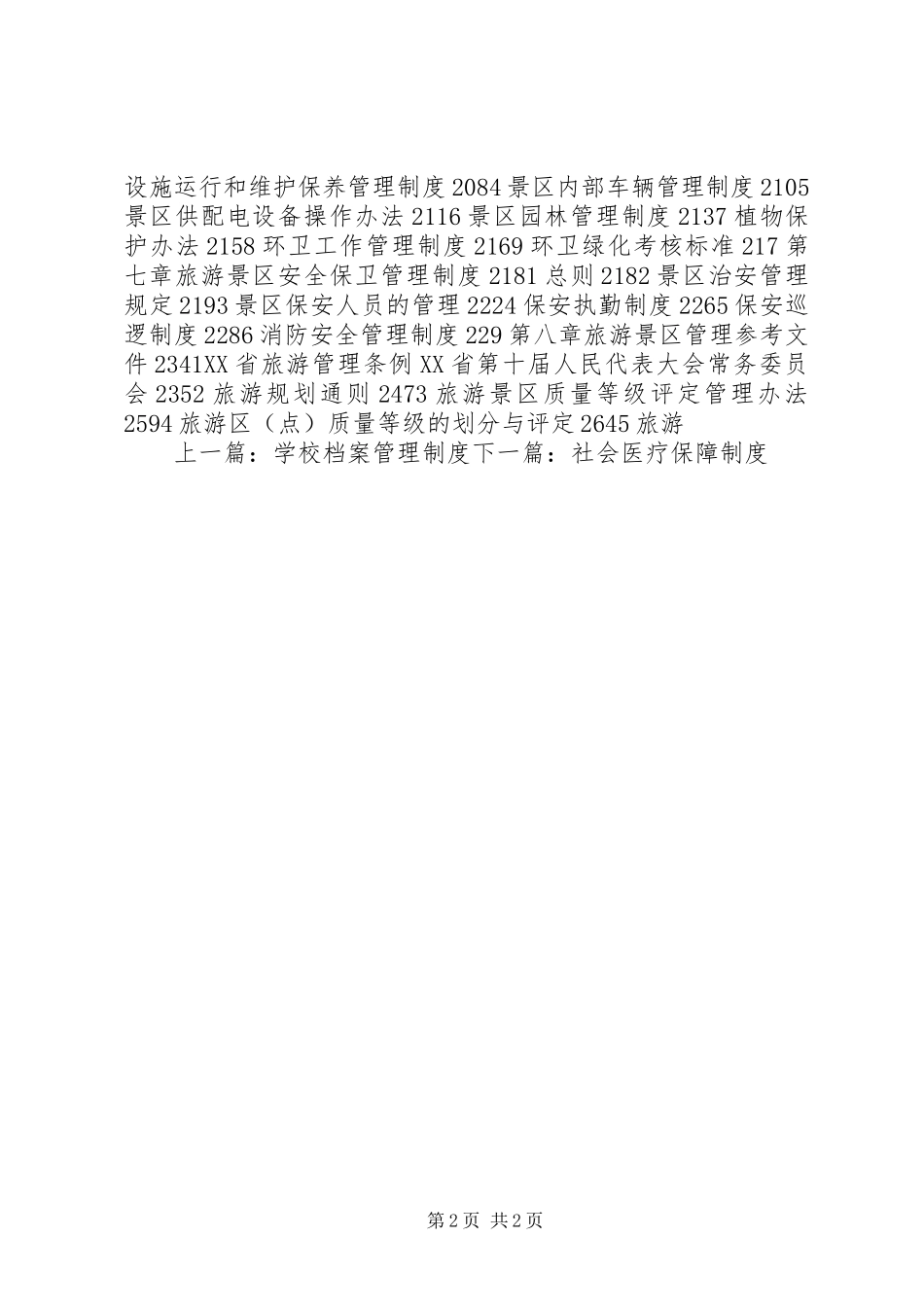 旅游景区管理规章制度大全_第2页