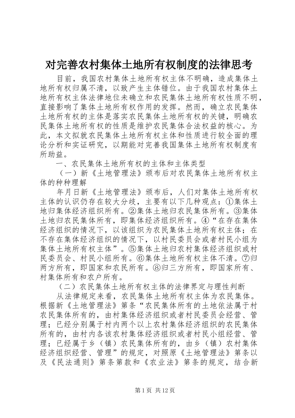 对完善农村集体土地所有权规章制度的法律思考  (2)_第1页
