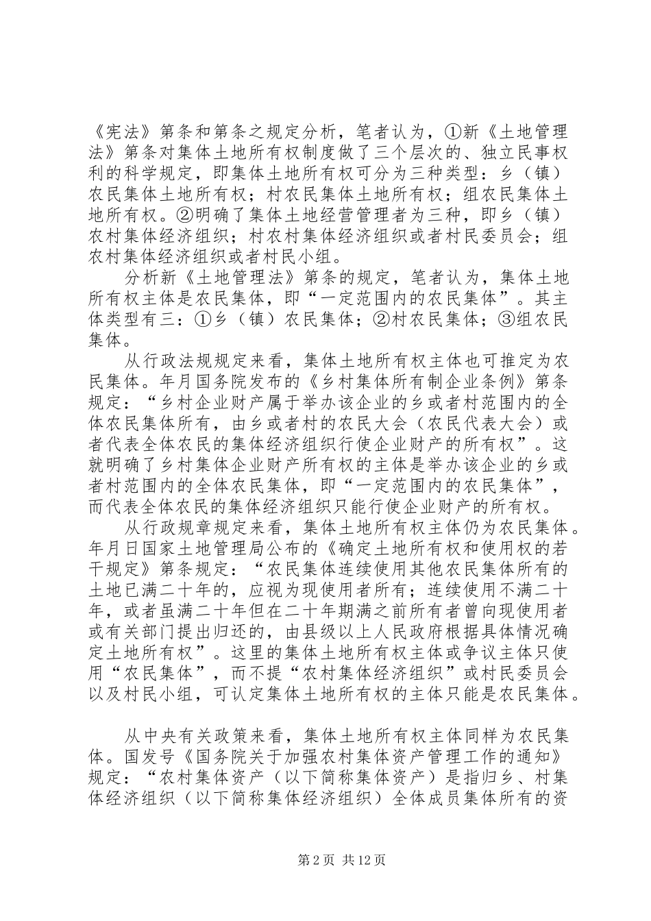 对完善农村集体土地所有权规章制度的法律思考  (2)_第2页