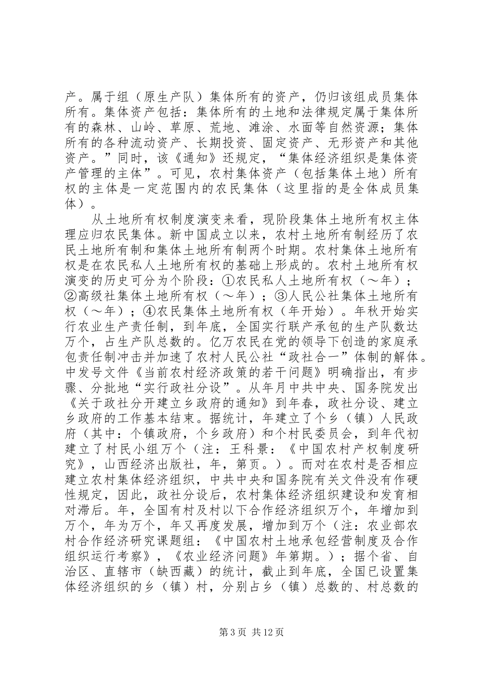 对完善农村集体土地所有权规章制度的法律思考  (2)_第3页