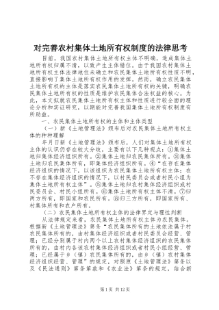 对完善农村集体土地所有权规章制度的法律思考  (2)