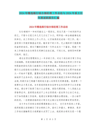 2024年精选银行综合部经理工作总结与2024年系主任年度述职报告汇编