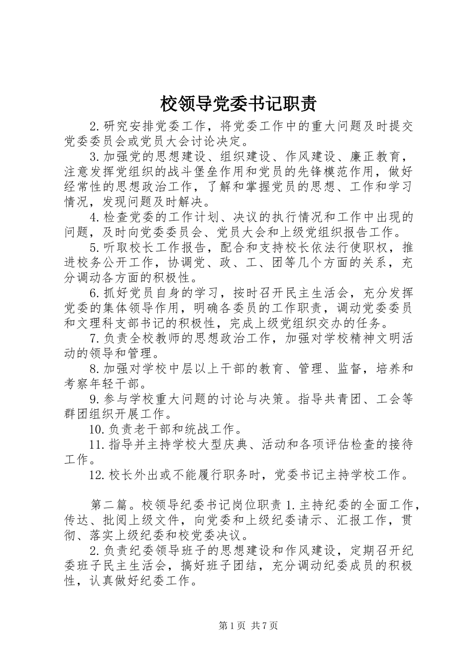 校领导党委书记职责要求_第1页