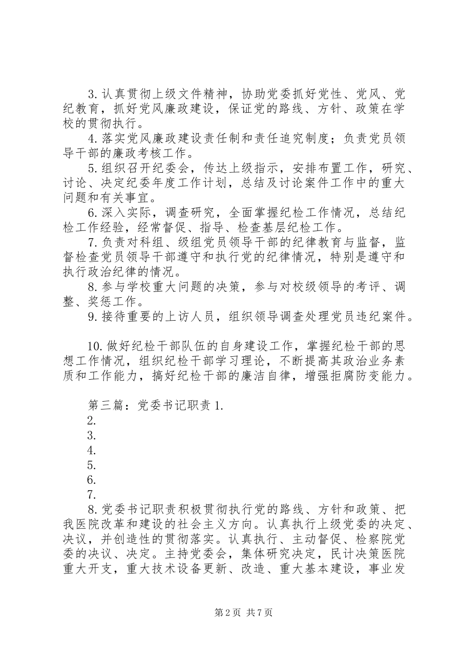 校领导党委书记职责要求_第2页