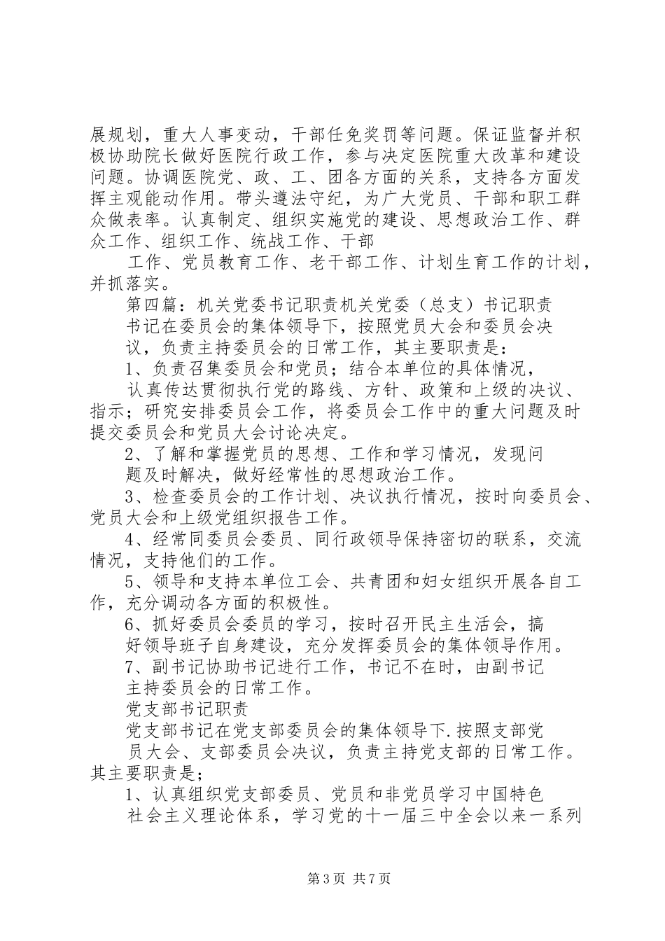 校领导党委书记职责要求_第3页