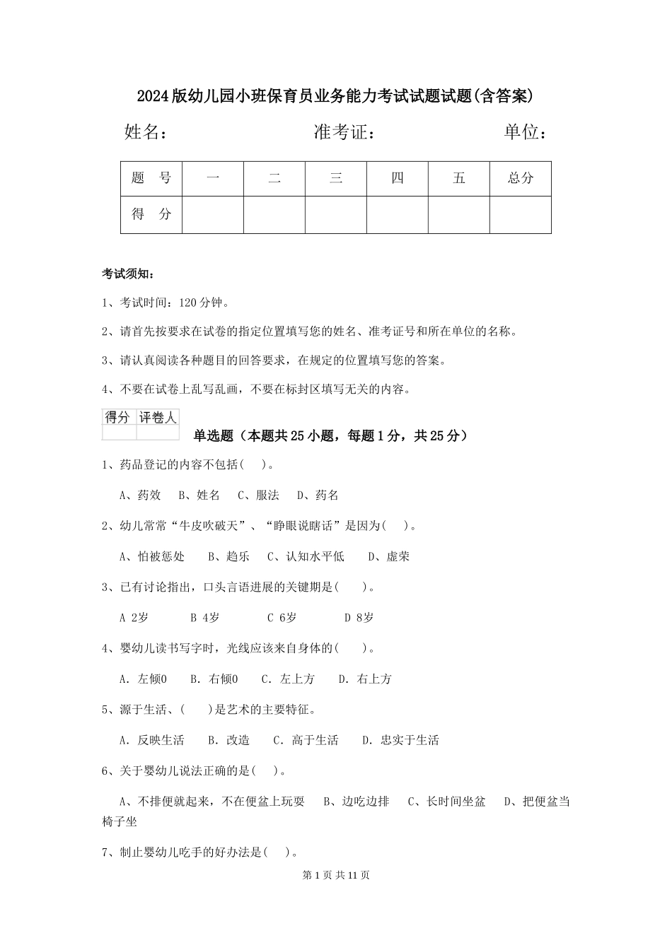 2024版幼儿园小班保育员业务能力考试试题试题(含答案)_第1页