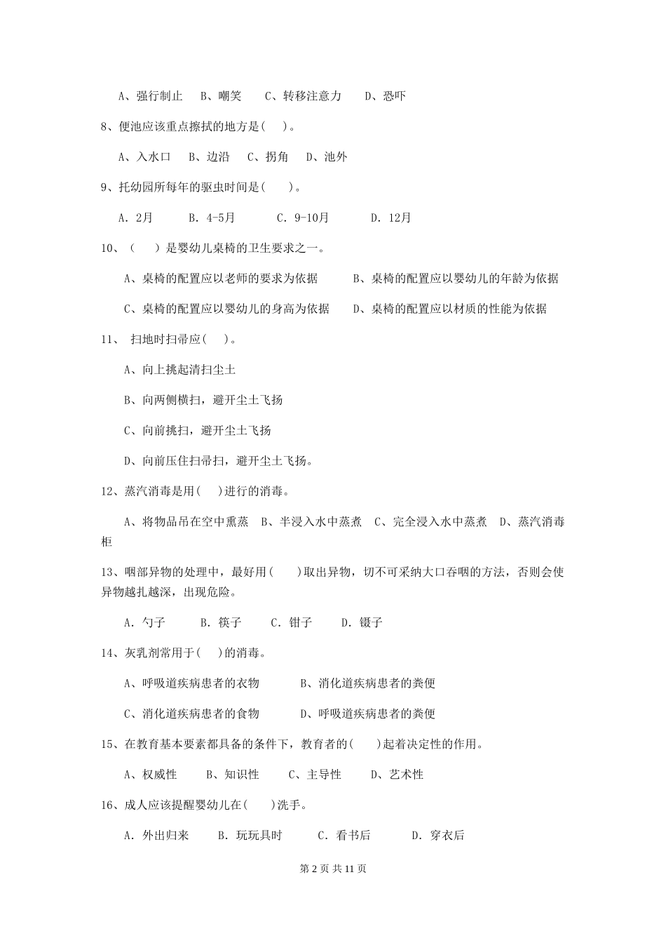 2024版幼儿园小班保育员业务能力考试试题试题(含答案)_第2页