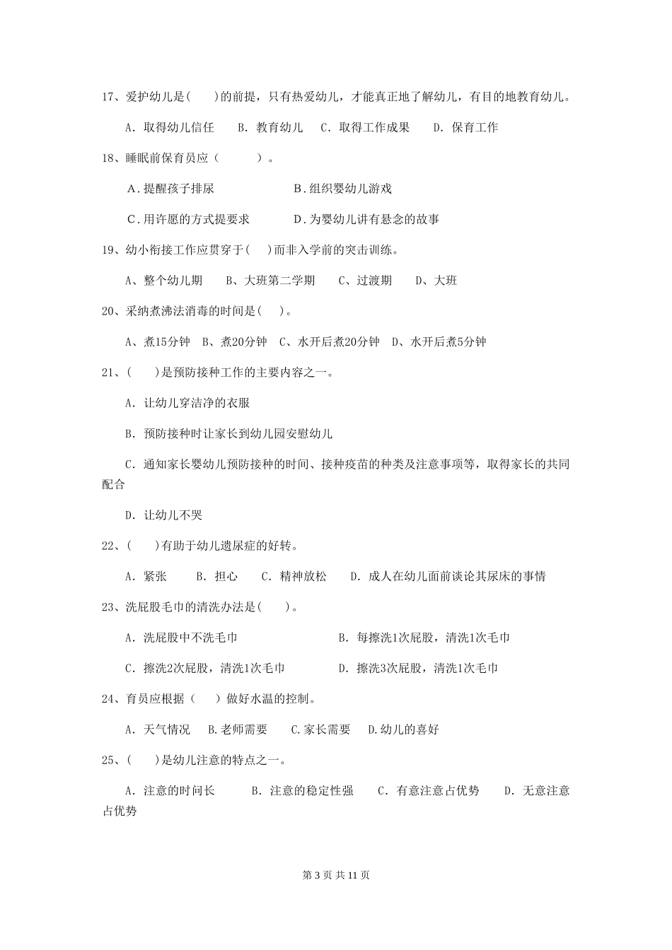 2024版幼儿园小班保育员业务能力考试试题试题(含答案)_第3页