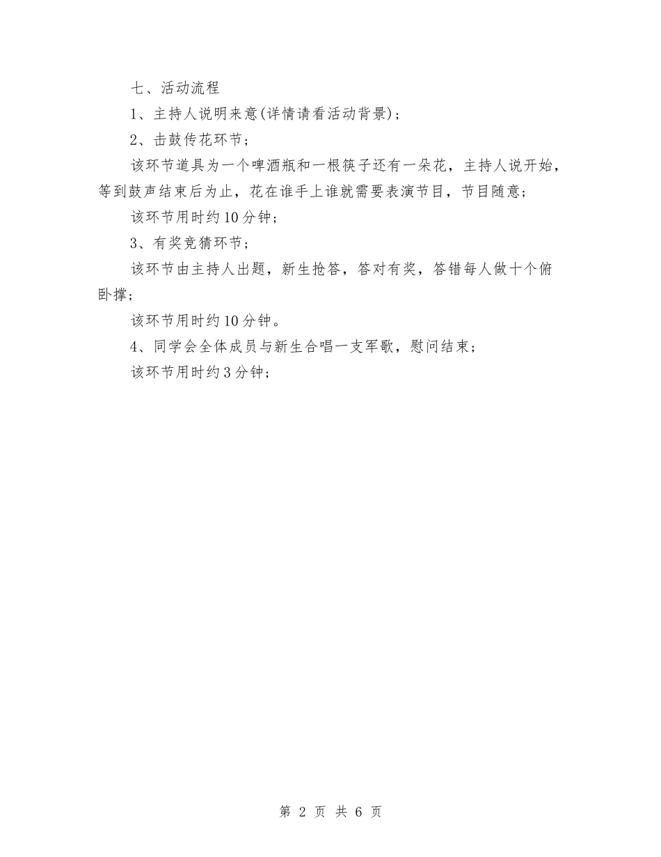 2024年军训慰问策划书与2024年农业技术推广实施预案汇编_第2页