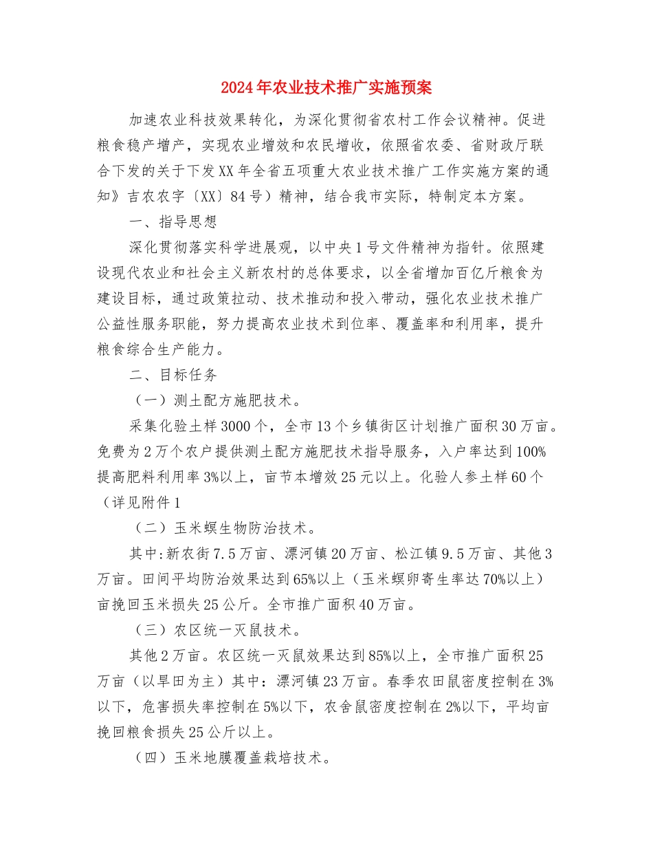 2024年军训慰问策划书与2024年农业技术推广实施预案汇编_第3页