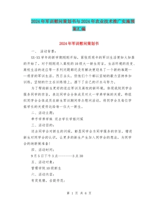 2024年军训慰问策划书与2024年农业技术推广实施预案汇编