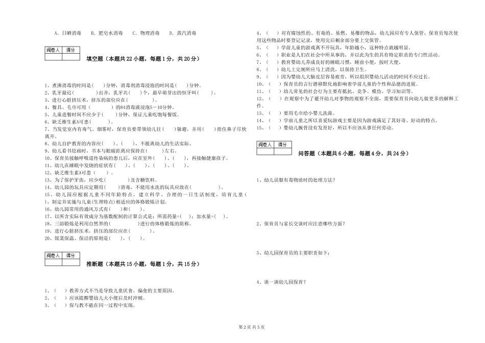 2019年五级保育员模拟考试试题C卷-附答案_第2页