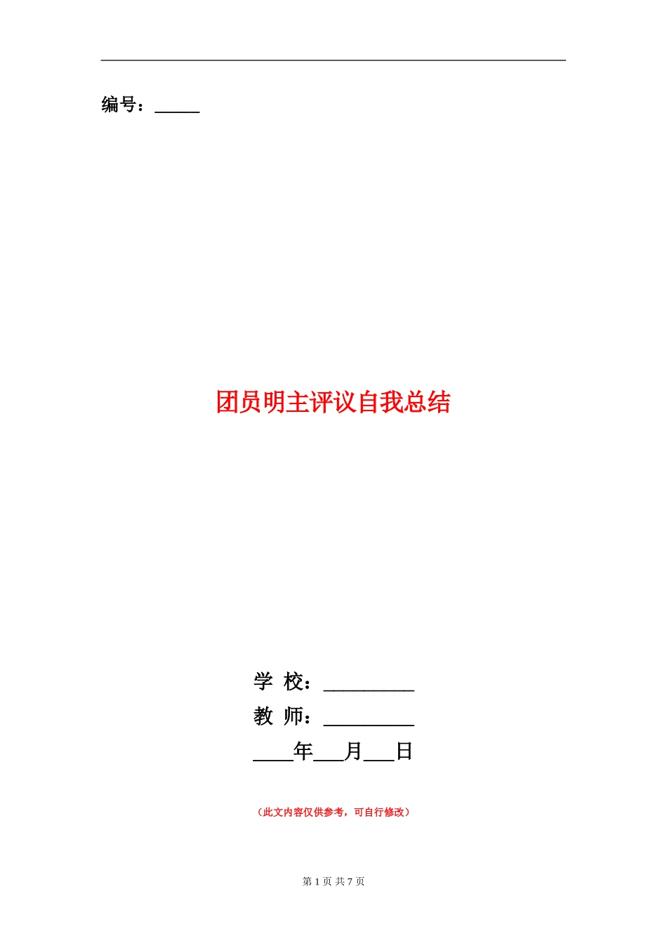 团员明主评议自我总结_第1页