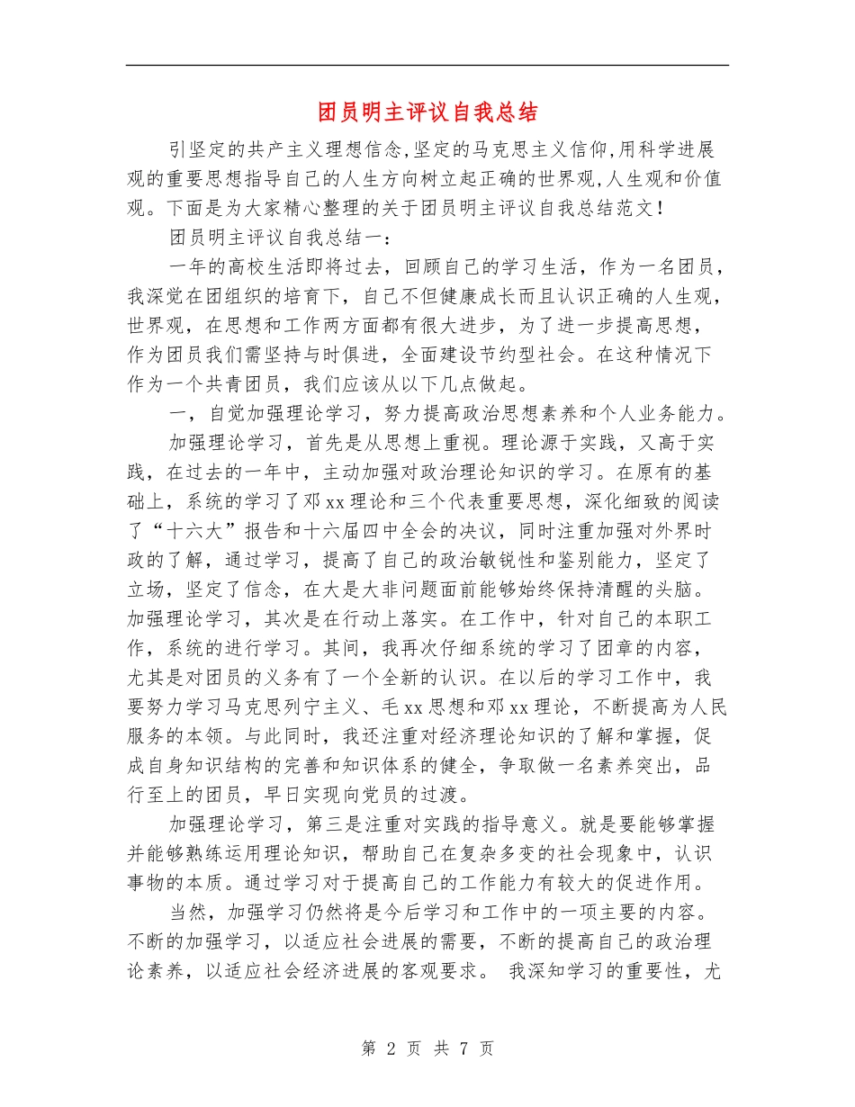 团员明主评议自我总结_第2页