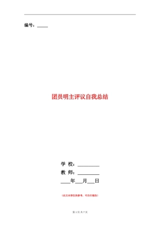 团员明主评议自我总结
