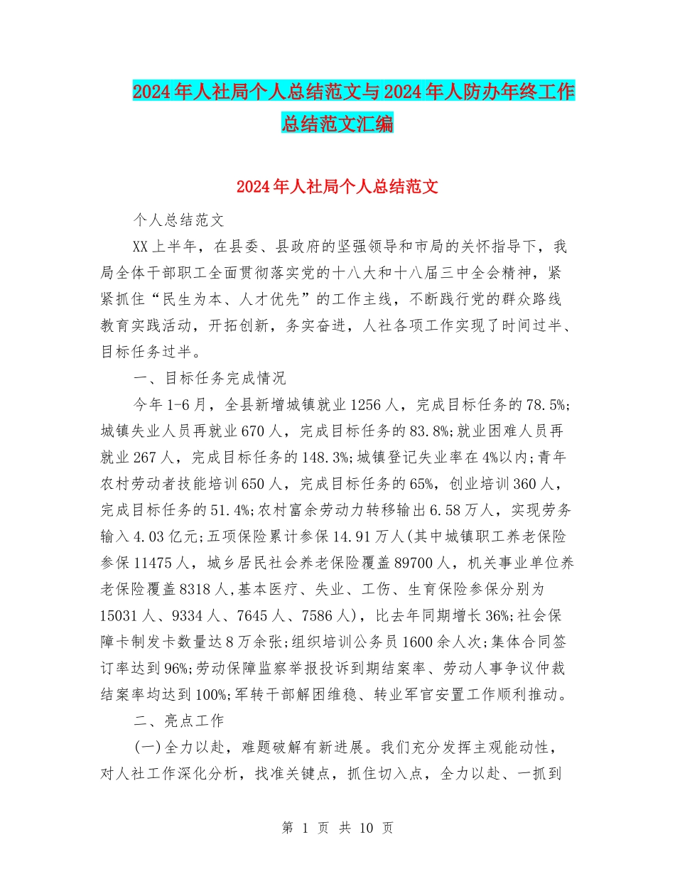 2024年人社局个人总结范文与2024年人防办年终工作总结范文汇编_第1页