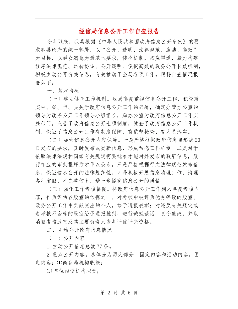经信局信息公开工作自查报告_第2页
