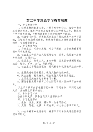 第二中学理论学习教育规章制度