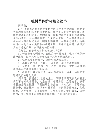 植树节保护环境倡议书范文 (2)