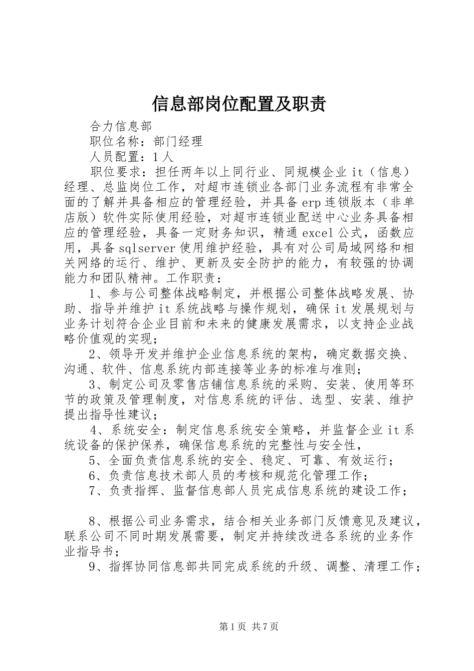 信息部岗位配置及职责要求  (2)_第1页