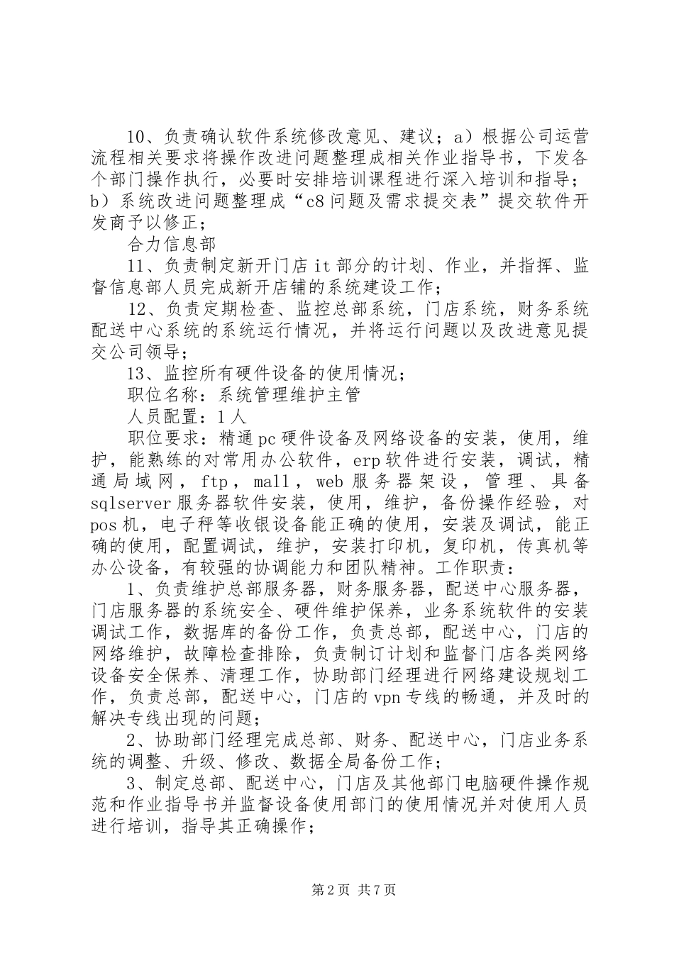 信息部岗位配置及职责要求  (2)_第2页