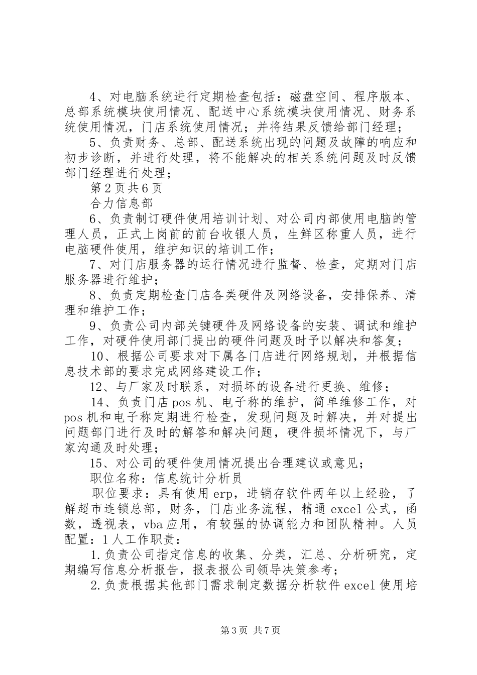 信息部岗位配置及职责要求  (2)_第3页