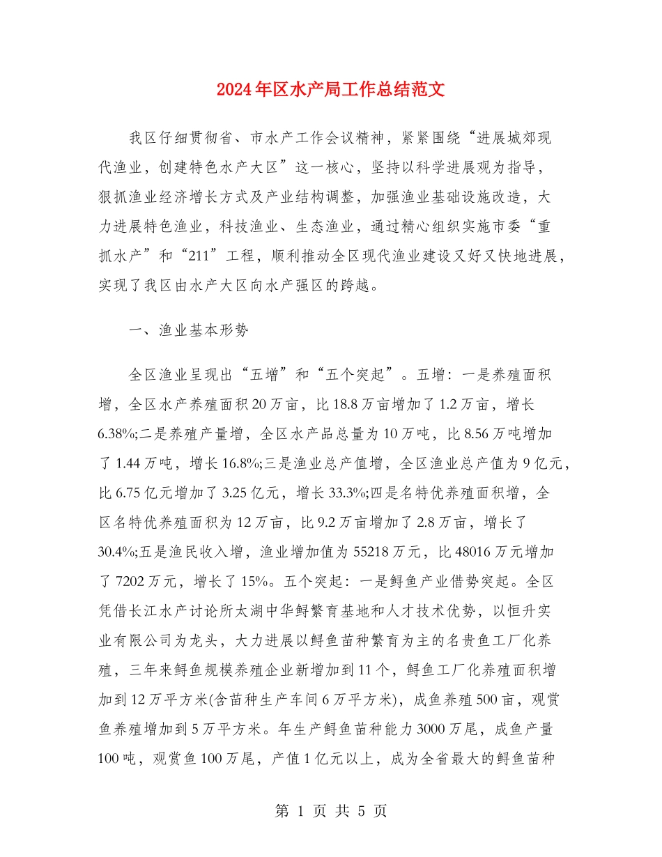 2024年区水产局工作总结范文_第1页