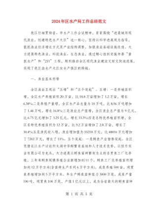 2024年区水产局工作总结范文