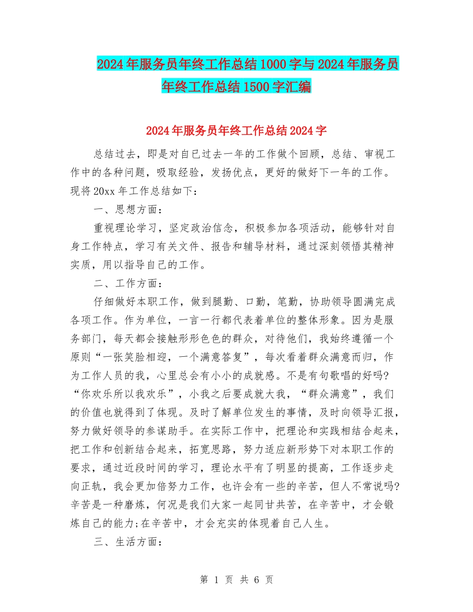 2024年服务员年终工作总结1000字与2024年服务员年终工作总结1500字汇编_第1页