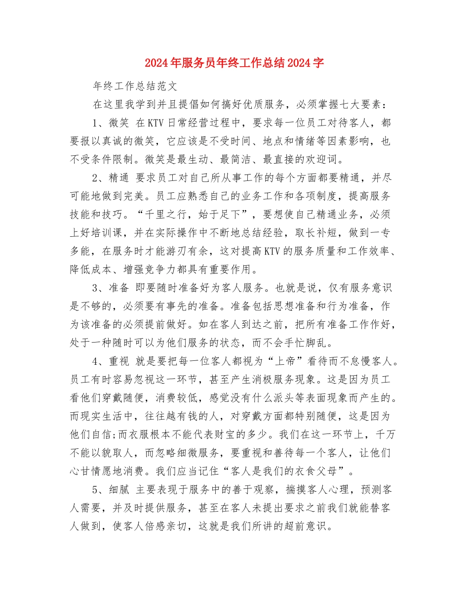 2024年服务员年终工作总结1000字与2024年服务员年终工作总结1500字汇编_第3页