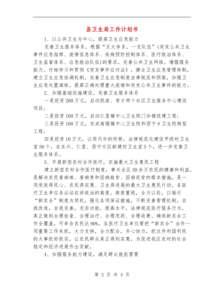 县卫生局工作计划书_第2页