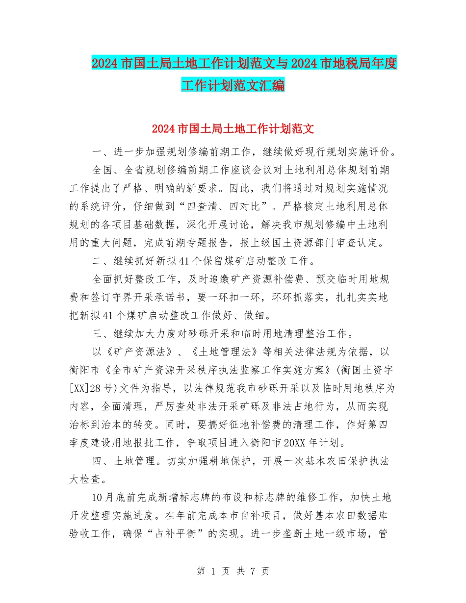 2024市国土局土地工作计划范文与2024市地税局年度工作计划范文汇编.doc_第1页