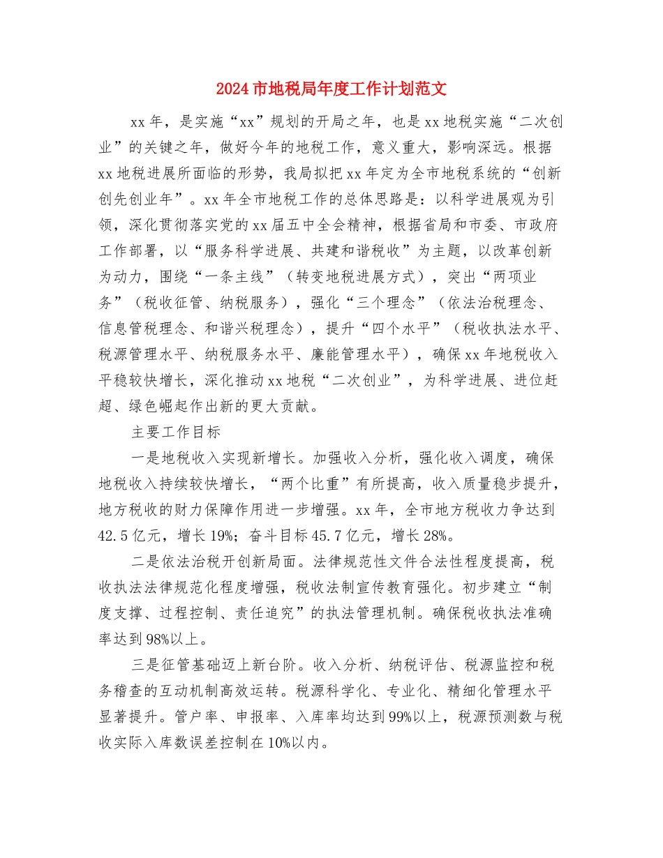 2024市国土局土地工作计划范文与2024市地税局年度工作计划范文汇编.doc_第3页