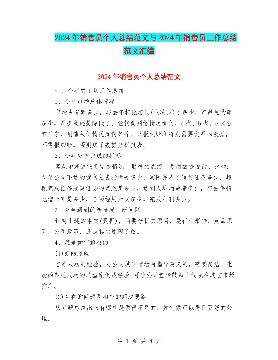 2024年销售员个人总结范文与2024年销售员工作总结范文汇编_第1页