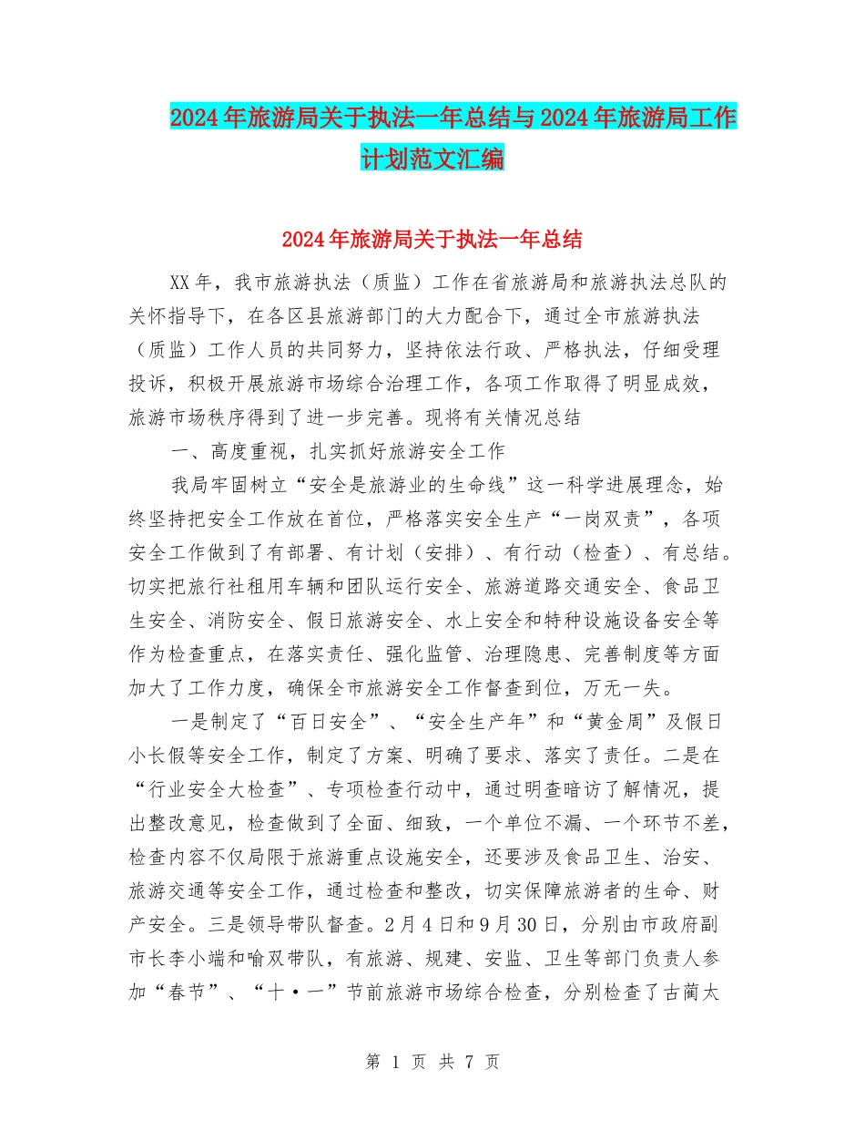 2024年旅游局关于执法一年总结与2024年旅游局工作计划范文汇编_第1页