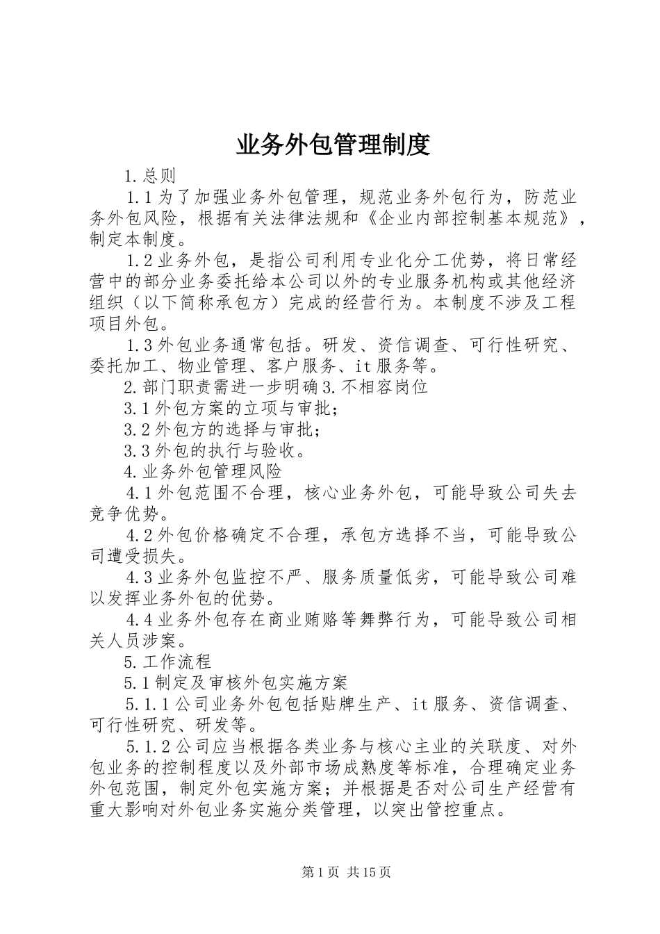 业务外包管理规章制度_第1页