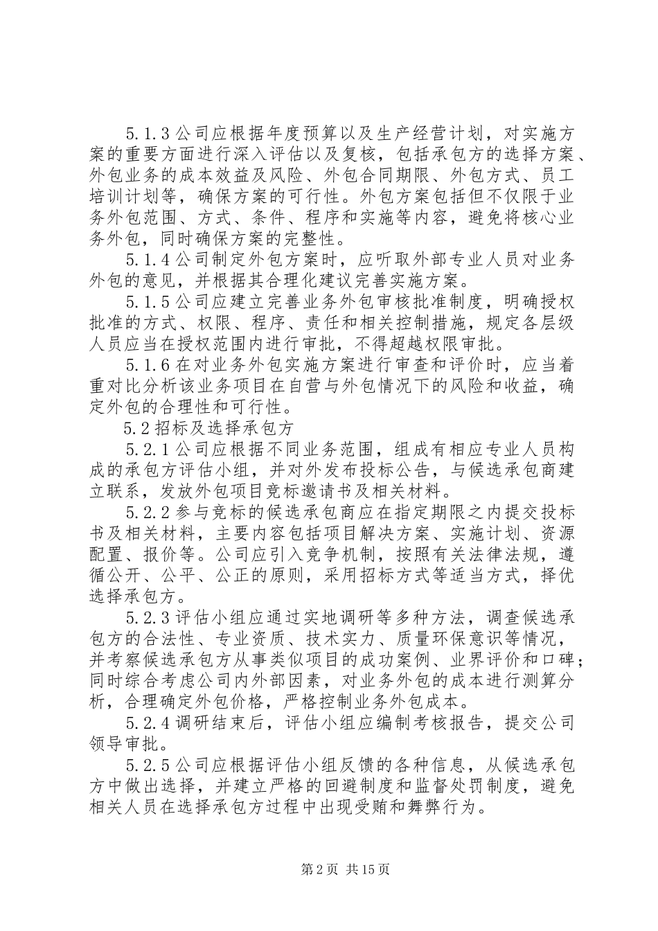 业务外包管理规章制度_第2页