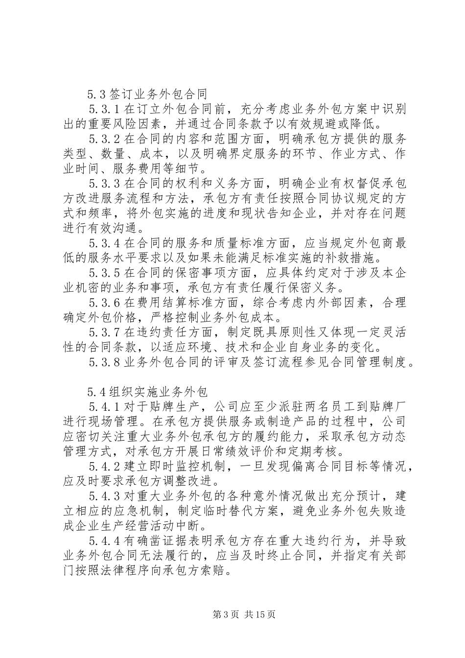 业务外包管理规章制度_第3页