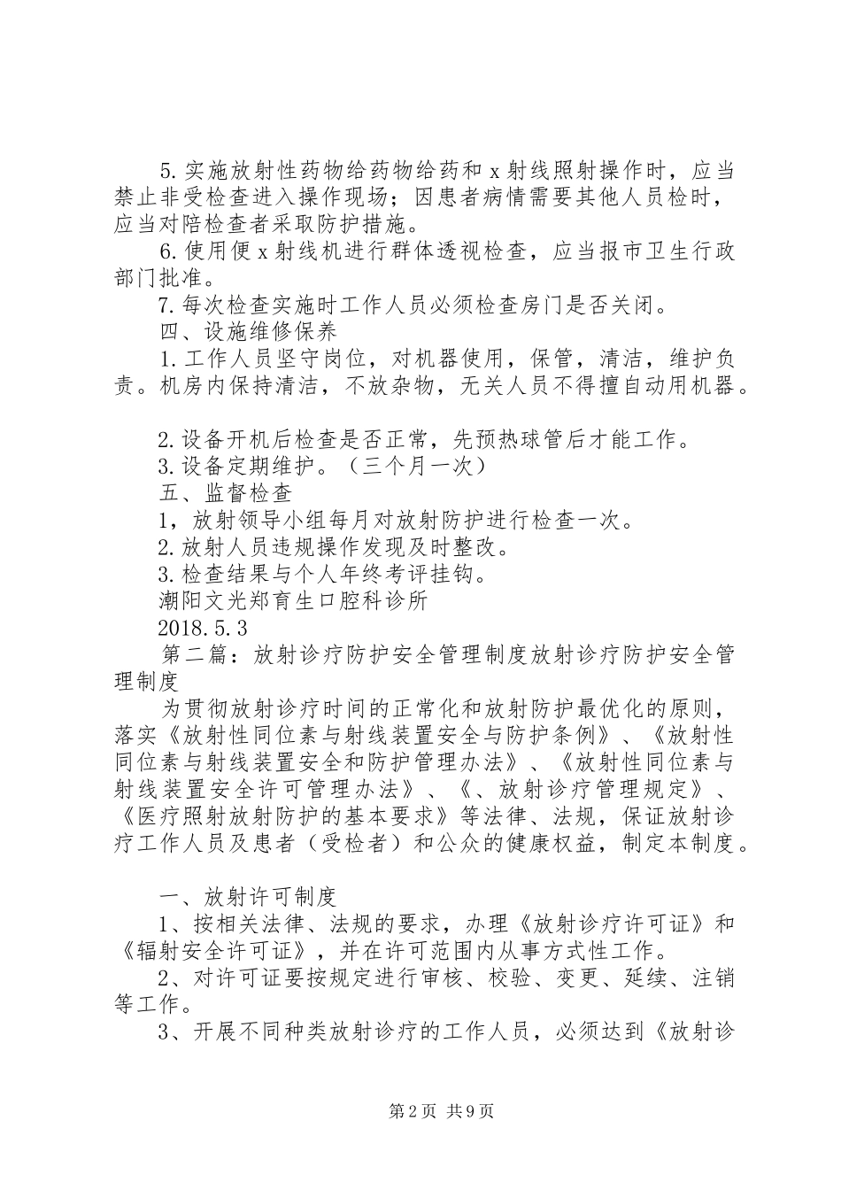 放射诊疗安全防护管理规章制度[模版]_第2页