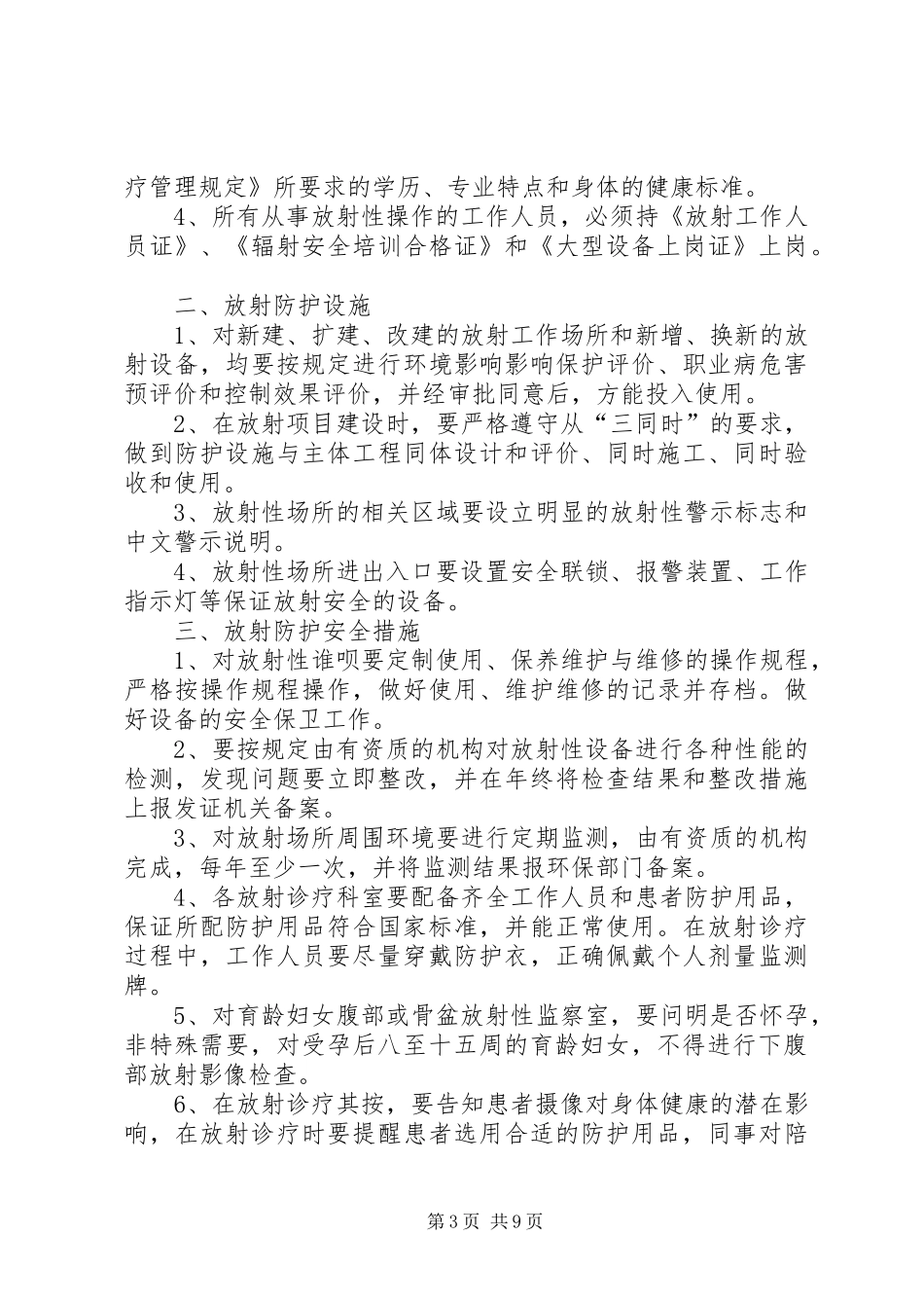 放射诊疗安全防护管理规章制度[模版]_第3页