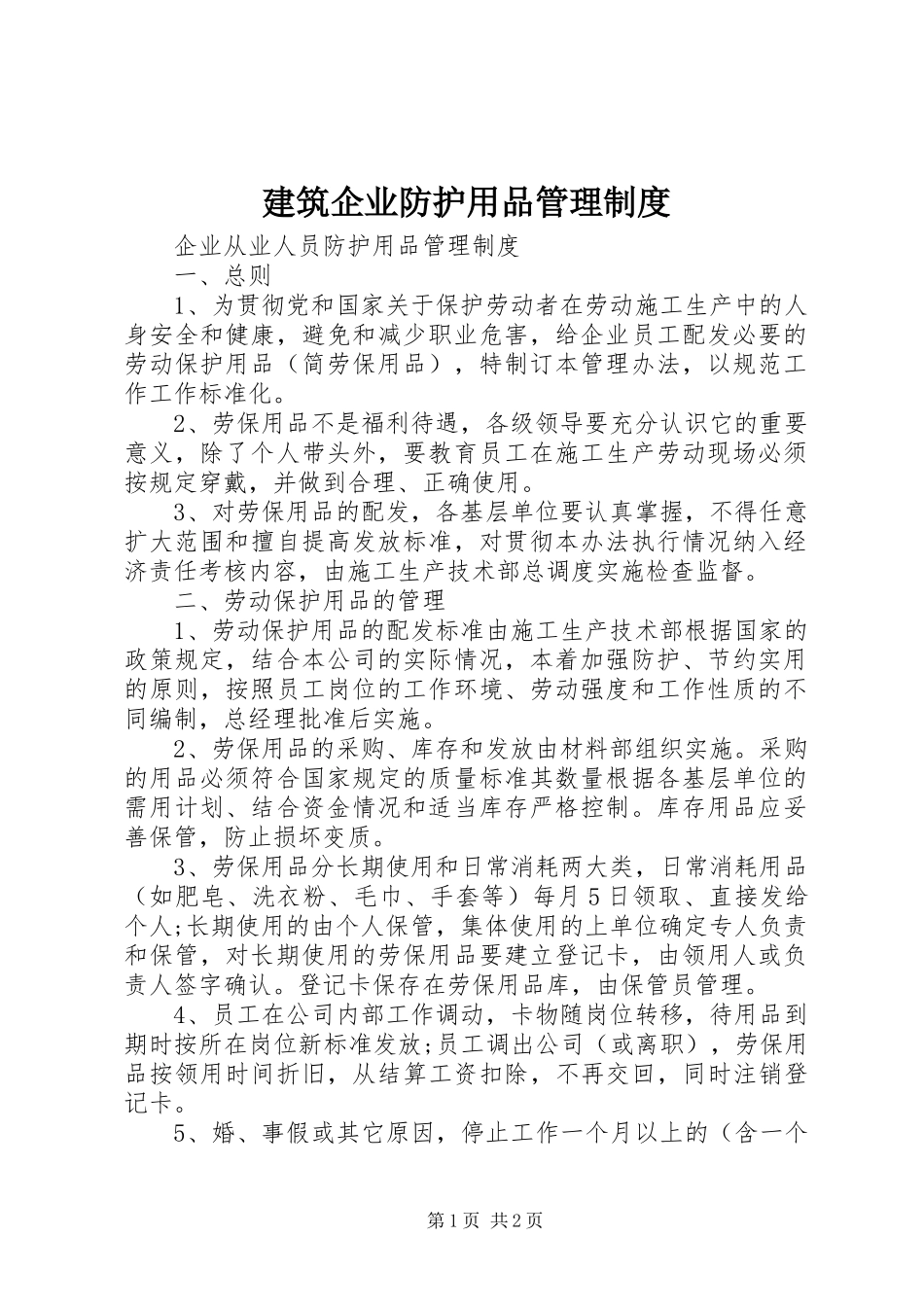 建筑企业防护用品管理规章制度 _第1页