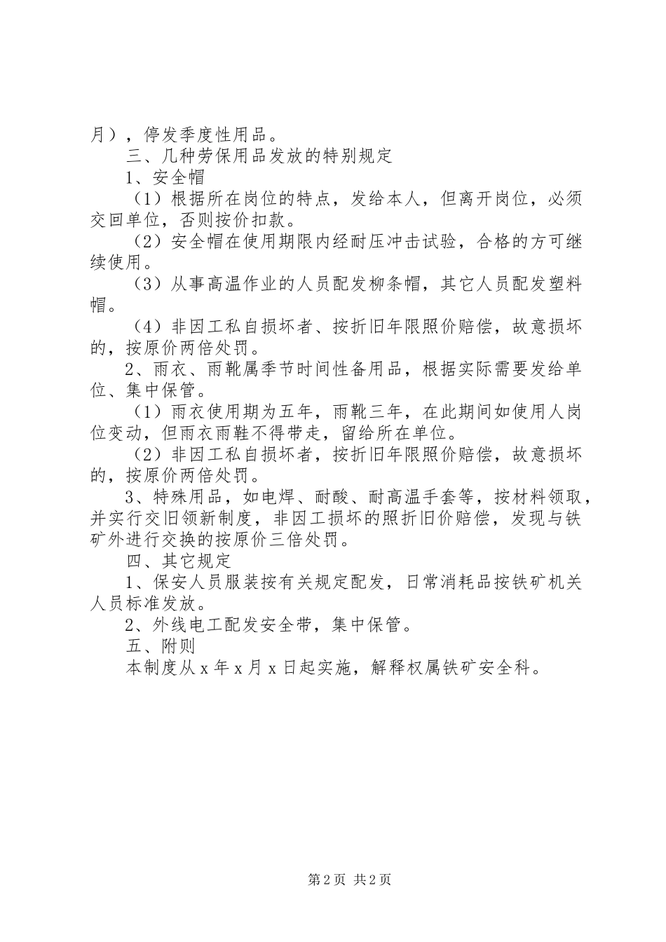 建筑企业防护用品管理规章制度 _第2页