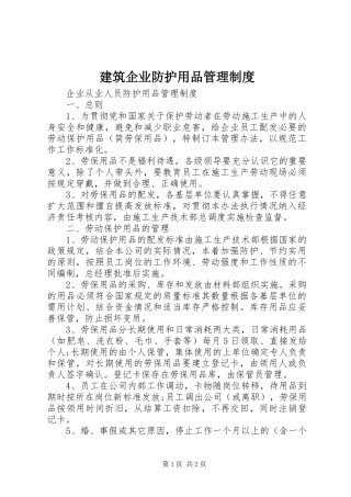 建筑企业防护用品管理规章制度 