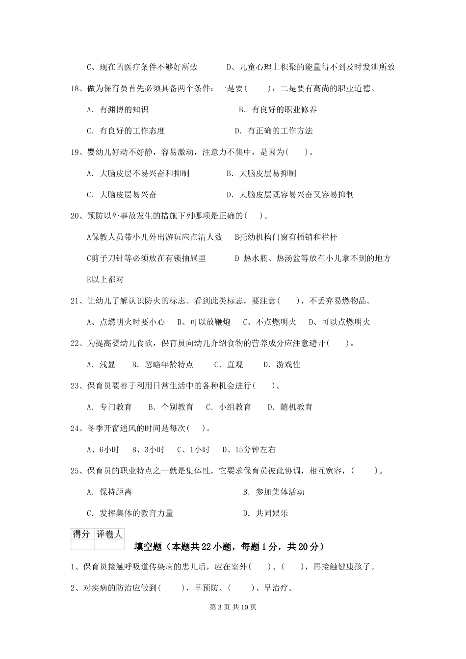 2024版幼儿园保育员四级业务水平考试试卷(含答案)_第3页