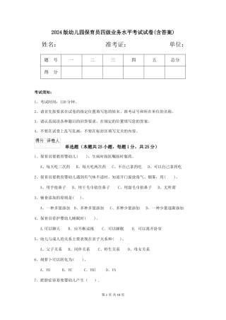 2024版幼儿园保育员四级业务水平考试试卷(含答案)
