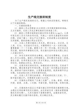 生产线交接班规章制度