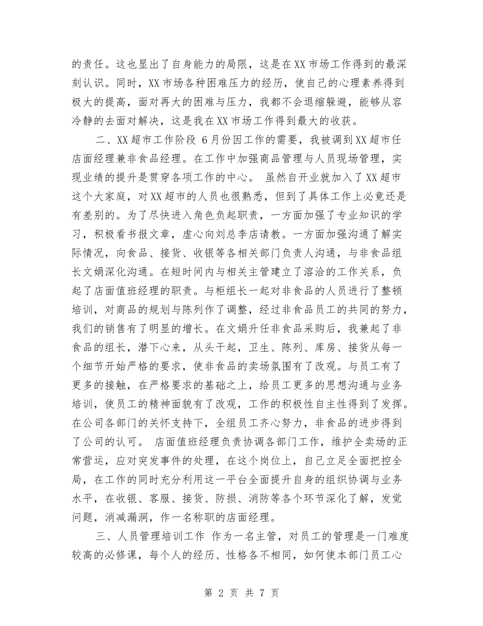 2024年8月超市经理个人总结范文与2024年8月造价部个人总结范文汇编_第2页