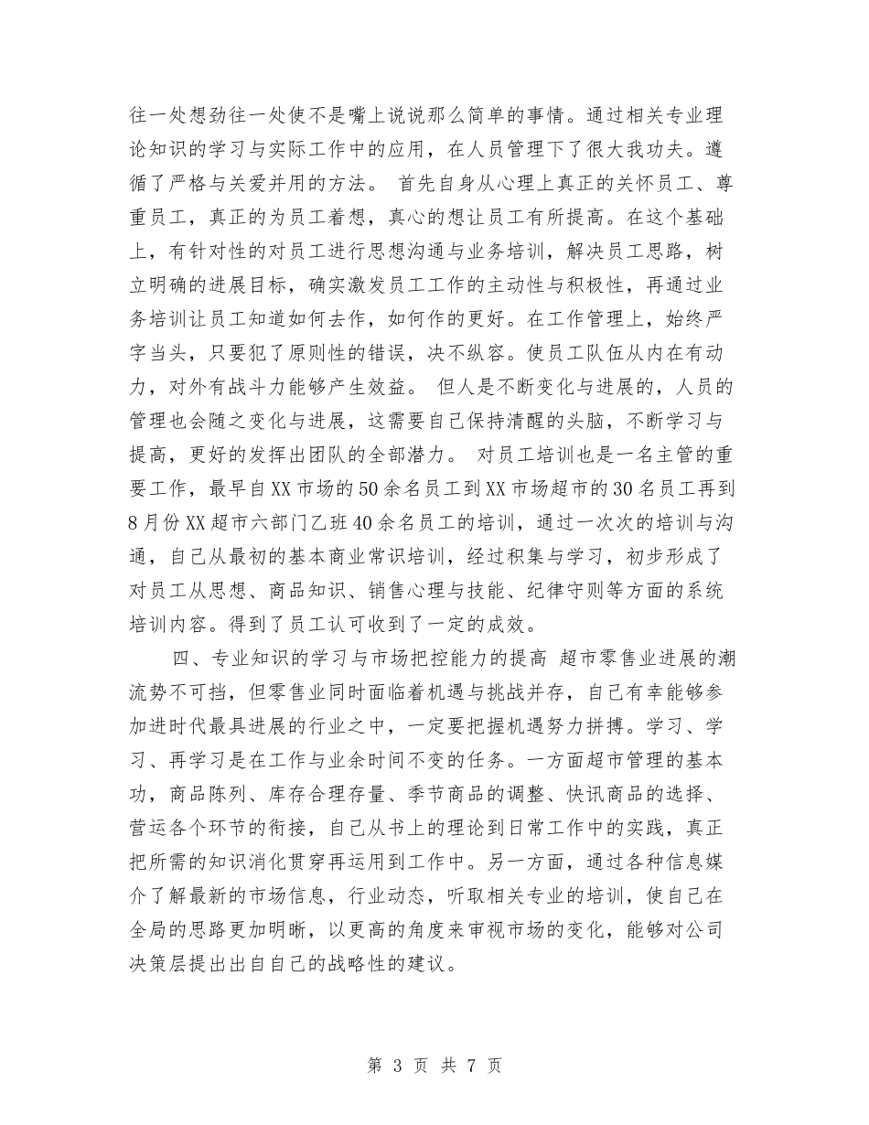 2024年8月超市经理个人总结范文与2024年8月造价部个人总结范文汇编_第3页