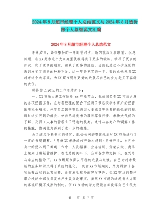 2024年8月超市经理个人总结范文与2024年8月造价部个人总结范文汇编