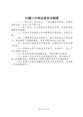 江镇三中传达室安全规章制度